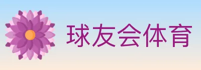 球友会体育 logo